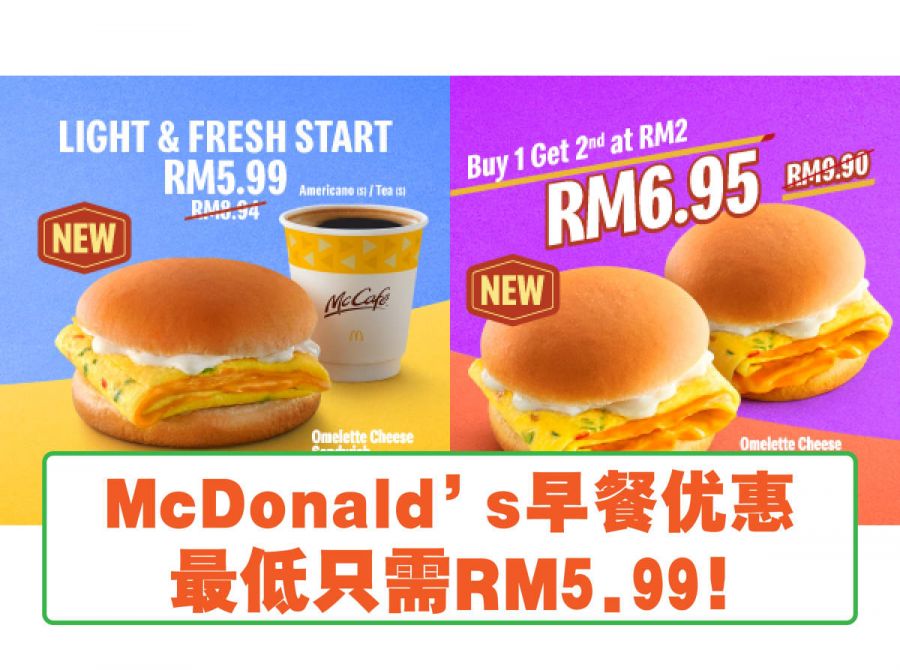 McDonald’s早餐优惠 最低只需RM5.99！